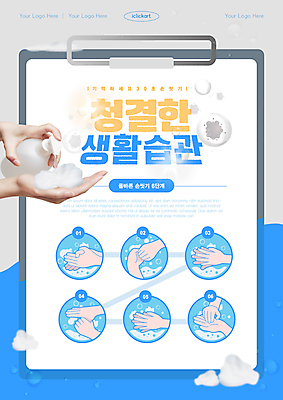 템플릿 편집 손 포스터 건강 타이포그라피 생활 신체부위 물 파란색 건강관리 청결 거품 위생 손씻기 습관 생활습관 서류판 손씻기방법 위생관리 짜기 손세정제 핸드워시 매뉴얼 이미지템플릿 AI파일 자연요소 문자 컬러 모션 관리 사람 위생용품 사무용품 씻기 방법 세정제 파일형식 벡터