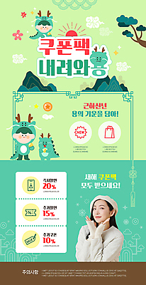 전신 PSD 여자 남자 어린이 웹템플릿 새해 이벤트 소년 상반신 20대 성인 두명 초록색 세일 한국인 소나무 테두리 쿠폰 뉴스레터 꽃받침 청룡 쿠폰북 2024년 혜택 갑진년 프로모션 청룡캐릭터 이미지템플릿 나무 템플릿 캐릭터 컬러 사람 동양인 손짓 청년 용 연도 용캐릭터 파일형식 사방신