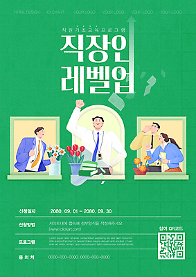 템플릿 여자 교육 남자 꽃 포스터 화분 비즈니스 창문 여러명 상반신 성인 책 초록색 주먹 성장 직장인 비즈니스맨 비즈니스우먼 상승 단계 QR코드 레벨업 성인만 이미지템플릿 AI파일 식물 직업 컬러 다수 컨셉 모션 사람 파일형식 벡터