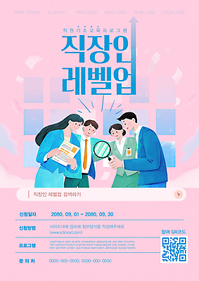 템플릿 여자 교육 남자 포스터 분홍색 비즈니스 돋보기 여러명 상반신 성인 성장 직장인 비즈니스맨 비즈니스우먼 동료 문서 상승 단계 QR코드 레벨업 성인만 이미지템플릿 AI파일 직업 컬러 다수 컨셉 관계 사람 파일형식 벡터