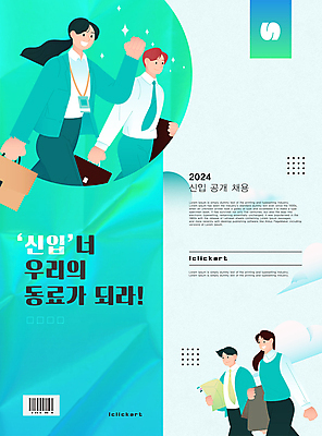 도형 템플릿 디자인 여자 남자 포스터 회사 여러명 상반신 성인 초록색 주먹 구직 사원 비즈니스맨 비즈니스우먼 알림 동료 바코드 신입 채용 채용공고 성인만 유행어 공개채용 이미지템플릿 AI파일 컬러 다수 컨셉 비즈니스 관계 모션 사람 유행 직장인 파일형식 벡터