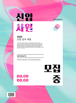 도형 템플릿 디자인 포스터 분홍색 하늘색 곡선 회사 추상 사람없음 구직 사원 알림 웨이브 바코드 기하학 물결무늬 신입 채용 채용공고 공개채용 이미지템플릿 AI파일 물결 선 컬러 컨셉 무늬 비즈니스 파란색 파일형식 벡터