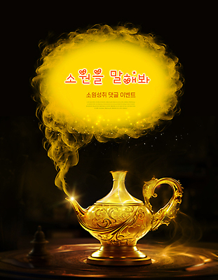 PSD 편집이미지 타이포그라피 사람없음 희망 마술 금색 기도 램프 연기 소원 램프의요정 마술램프 소원성취 요술 요술램프 이미지편집 문자 감정 컬러 조명 요정 마술도구 파일형식