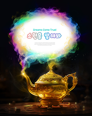 PSD 편집이미지 타이포그라피 사람없음 희망 마술 금색 흰색 기도 램프 연기 소원 램프의요정 마술램프 소원성취 요술 요술램프 이미지편집 문자 감정 컬러 조명 요정 마술도구 파일형식