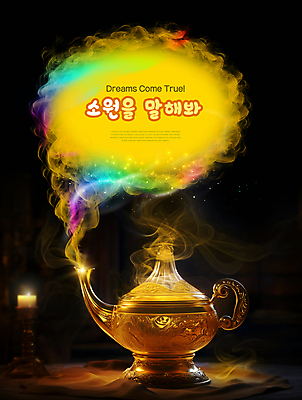 PSD 편집이미지 타이포그라피 사람없음 희망 마술 금색 기도 램프 연기 소원 램프의요정 마술램프 소원성취 요술 요술램프 이미지편집 문자 감정 컬러 조명 요정 마술도구 파일형식