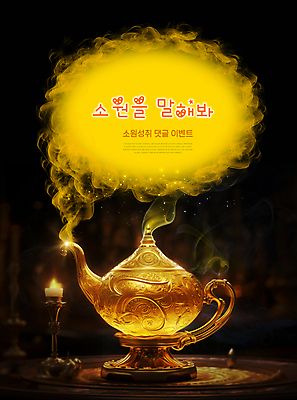 PSD 편집이미지 타이포그라피 사람없음 희망 마술 금색 기도 램프 연기 소원 램프의요정 마술램프 소원성취 요술 요술램프 이미지편집 문자 감정 컬러 조명 요정 마술도구 파일형식