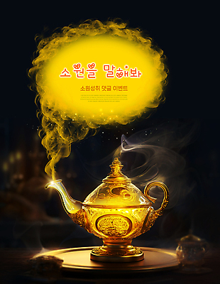 PSD 편집이미지 타이포그라피 사람없음 희망 마술 금색 기도 램프 연기 소원 램프의요정 마술램프 소원성취 요술 요술램프 이미지편집 문자 감정 컬러 조명 요정 마술도구 파일형식