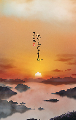 PSD 구름 손글씨 일러스트 캘리그라피 자연 새해 산 풍경 사람없음 강 태양 반사 일출 주황색 희망 풀 낙관 덕담 2024년 갑진년 국내일러스트 자연요소 식물 감정 컬러 노을 연도 생태계 파일형식