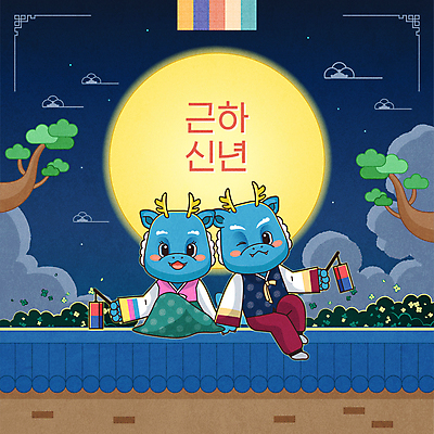 구름 한국전통 전통 일러스트 근하신년 새해 윙크 들기 앉기 사람없음 보름달 용띠 소나무 한복 테두리 청사초롱 용캐릭터 청룡 기와담장 2024년 갑진년 청룡캐릭터 국내일러스트 일러캐릭터 AI파일 자연요소 나무 캐릭터 모션 한국 표정 기와 담장 달 십이지신 용 전통의상 연도 초롱 파일형식 벡터 사방신