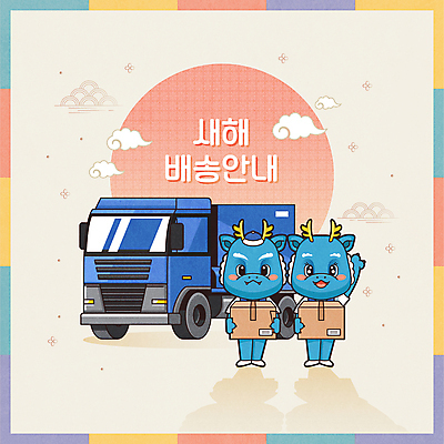 한국전통 일러스트 근하신년 새해 들기 사람없음 태양 전통문양 손들기 운송업 용띠 택배기사 테두리 배송 택배 용캐릭터 구름모양 청룡 2024년 갑진년 탑차 청룡캐릭터 국내일러스트 일러캐릭터 AI파일 자연요소 모양 캐릭터 전통 문양 산업 모션 한국 트럭 십이지신 용 배달원 연도 파일형식 벡터 구름_자연 사방신