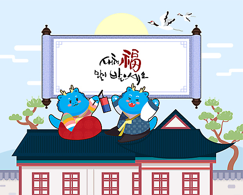 한국전통 하늘색 두마리 일러스트 캘리그라피 새해 기와집 들기 앉기 사람없음 만세 학 새해인사 용띠 소나무 한복 두루마리 청사초롱 용캐릭터 족자 새해복많이받으세요 기와담장 2024년 갑진년 청룡캐릭터 국내일러스트 일러캐릭터 AI파일 나무 캐릭터 전통 2 모션 조류 한옥 한국 기와 파란색 담장 십이지신 용 인사 전통의상 연도 초롱 청룡 파일형식 벡터