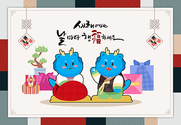 한국전통 일러스트 캘리그라피 새해 복주머니 방석 앉기 사람없음 선물상자 손들기 새해인사 용띠 보자기 소나무 한복 노리개 손인사 용캐릭터 새해복많이받으세요 2024년 갑진년 청룡캐릭터 국내일러스트 일러캐릭터 AI파일 나무 캐릭터 전통 모션 전통소품 한국 선물 상자 십이지신 용 인사 전통의상 연도 청룡 파일형식 벡터 천_직물