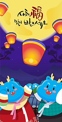 한국전통 일러스트 캘리그라피 날리기 새해 사람없음 만세 올려보기 새해인사 보름달 용띠 등불 소나무 한복 용캐릭터 새해복많이받으세요 풍등 풍등날리기 2024년 갑진년 청룡캐릭터 국내일러스트 일러캐릭터 AI파일 나무 캐릭터 전통 모션 조명 한국 달 십이지신 용 인사 전통의상 연도 청룡 파일형식 벡터 풍등축제