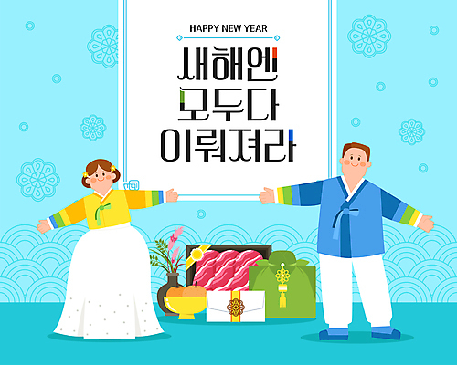 전신 전통 여자 남자 하늘색 일러스트 팔벌리기 새해 성인 세명 선물상자 전통문양 꽃병 소고기 새해인사 보자기 배 한복 인사말 연하장 선물세트 새해선물 연말 성인만 국내일러스트 AI파일 카드프레임 한국전통 문양 꽃 과일 모션 카드_감사 프레임 육류 선물 사람 파란색 상자 인사 전통의상 파일형식 벡터 천_직물 명절선물