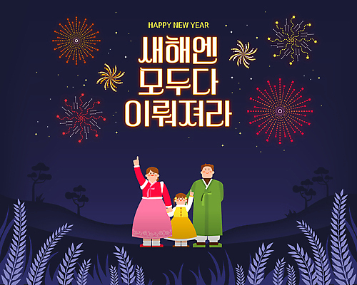 전신 여자 남자 어린이 일러스트 가족 밤하늘 불꽃 새해 불꽃놀이 소녀 성인 세명 손잡기 올려보기 새해인사 가리킴 풀 한복 인사말 남색 연하장 네온 연말 국내일러스트 AI파일 식물 한국전통 컬러 관계 모션 놀이 하늘 불 카드_감사 사람 손짓 인사 야간 전통의상 파일형식 벡터