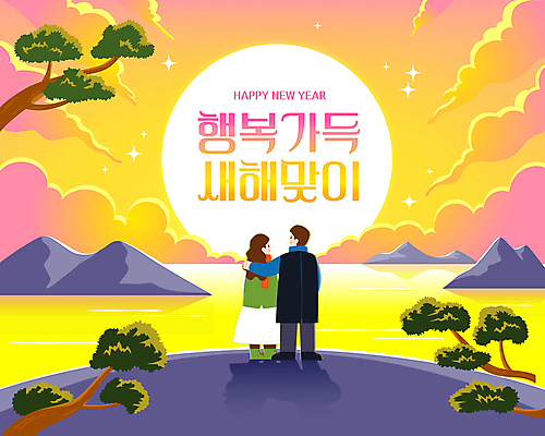 전신 구름 커플 여자 남자 바다 일러스트 어깨동무 새해 성인 두명 반짝임 태양 노란색 일출 절벽 새해인사 바위 소나무 인사말 성인만 어깨에손 국내일러스트 AI파일 자연요소 나무 컬러 포즈 관계 모션 사람 노을 돌_바위 인사 파일형식 벡터