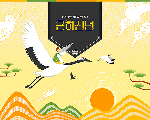 전신 전통 남자 일러스트 근하신년 산 세마리 한명 성인 태양 노란색 전통문양 일출 학 새해인사 비행 가리킴 소나무 승차 한복 인사말 구름모양 성인남자한명만 국내일러스트 AI파일 자연요소 모양 나무 1 한국전통 문양 컬러 모션 조류 새해 3 사람 손짓 노을 인사 전통의상 남자한명만 성인남자만 파일형식 벡터 구름_자연