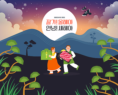 전신 구름 여자 남자 두마리 일러스트 밤하늘 산 선물 들기 성인 두명 태양 걷기 일몰 소고기 새해인사 눈 보자기 인사 소나무 풀 저녁 한복 인사말 까치 새해선물 연말 성인만 국내일러스트 AI파일 자연요소 나무 식물 한국전통 2 모션 조류 하늘 날씨 새해 육류 사람 노을 예절 야간 전통의상 파일형식 벡터 천_직물 명절선물