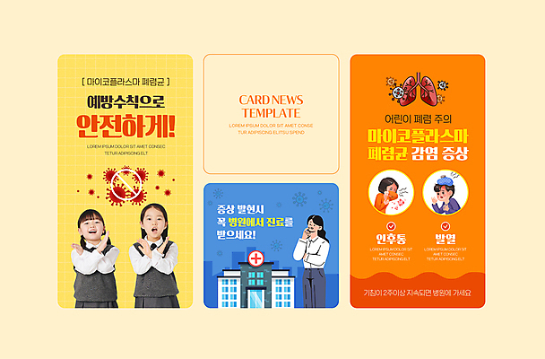 PSD 여자 남자 ZIP 어린이 웹템플릿 병원 소녀 여러명 성인 파란색 노란색 주황색 한국인 긴급 허파 X 사회이슈 예방 전염 폐렴 기침 발열 증상 인후통 카드뉴스 감염예방 이미지템플릿 템플릿 알파벳 컬러 다수 컨셉 의학 사람 동양인 호흡기관 질병 감염 파일형식