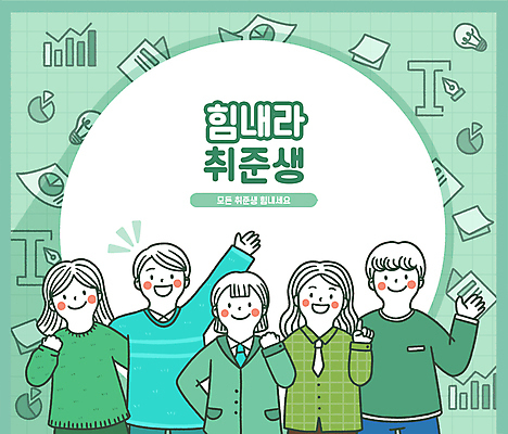 PSD 여자 남자 일러스트 전구 그래프 손짓 여러명 상반신 성인 초록색 손들기 파이팅 주먹 포스트잇 문서 파일 취업준비생 구인구직 성인만 국내일러스트 컬러 다수 모션 사람 구직 메모지 구인 파일형식