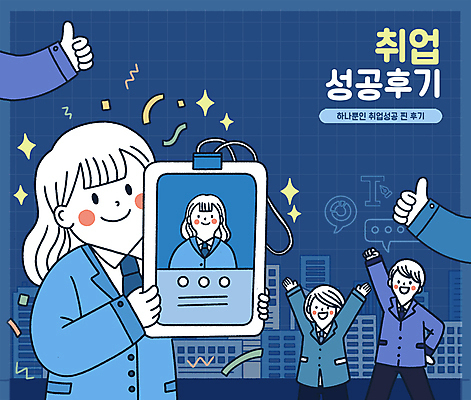 PSD 손 여자 남자 일러스트 회사 성공 들기 여러명 성인 건물 신체부위 파란색 반짝임 손들기 주먹 만세 구직 비즈니스우먼 신입사원 꽃가루 따봉 사원증 구인구직 채용 성인만 국내일러스트 건축물 컬러 다수 컨셉 비즈니스 모션 사람 최고 직장인 가루 구인 파일형식