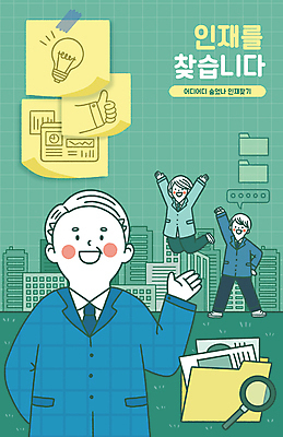 전신 PSD 여자 남자 중년 일러스트 회사 전구 돋보기 서기 손짓 성인 건물 세명 초록색 점프 주먹 만세 구직 비즈니스맨 분석 포스트잇 폴더 취업준비생 따봉 구인구직 채용 국내일러스트 건축물 컬러 컨셉 비즈니스 모션 사람 메모지 최고 직장인 파일 구인 파일형식