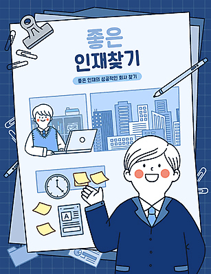 PSD 남자 시계 일러스트 회사 상반신 성인 두명 건물 파란색 노트북 볼펜 손들기 구직 타이핑 업무 포스트잇 클립 취업준비생 구인구직 서류집게 인재 채용 성인남자만 국내일러스트 건축물 컬러 컨셉 비즈니스 모션 집게 사람 전자제품 펜 메모지 작업 구인 남자만 성인만 파일형식