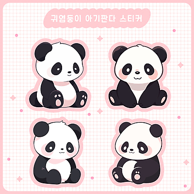 동물 새끼 스티커 여러마리 일러스트 앉기 사람없음 세트 귀여움 다이어리 판다 격자 다꾸 아기자기 국내일러스트 AI파일 다수 컨셉 무늬 곰 모션 사무용품 신조어 약어 파일형식 벡터