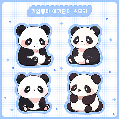 동물 새끼 스티커 여러마리 일러스트 앉기 사람없음 세트 귀여움 다이어리 판다 격자 다꾸 아기자기 국내일러스트 AI파일 다수 컨셉 무늬 곰 모션 사무용품 신조어 약어 파일형식 벡터