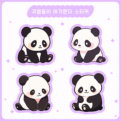 동물 새끼 스티커 여러마리 일러스트 앉기 사람없음 세트 귀여움 다이어리 판다 격자 다꾸 아기자기 국내일러스트 AI파일 다수 컨셉 무늬 곰 모션 사무용품 신조어 약어 파일형식 벡터