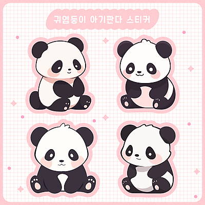 동물 새끼 스티커 여러마리 일러스트 앉기 사람없음 세트 귀여움 다이어리 판다 격자 다꾸 아기자기 국내일러스트 AI파일 다수 컨셉 무늬 곰 모션 사무용품 신조어 약어 파일형식 벡터