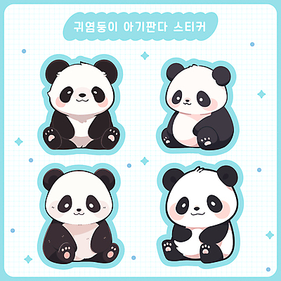 동물 새끼 스티커 여러마리 일러스트 앉기 사람없음 세트 귀여움 다이어리 판다 격자 다꾸 아기자기 국내일러스트 AI파일 다수 컨셉 무늬 곰 모션 사무용품 신조어 약어 파일형식 벡터