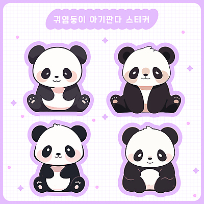 동물 새끼 스티커 여러마리 일러스트 앉기 사람없음 세트 귀여움 다이어리 판다 격자 다꾸 아기자기 국내일러스트 AI파일 다수 컨셉 무늬 곰 모션 사무용품 신조어 약어 파일형식 벡터