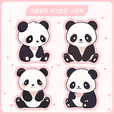 동물 새끼 스티커 여러마리 일러스트 앉기 사람없음 세트 귀여움 다이어리 판다 격자 다꾸 아기자기 국내일러스트 AI파일 다수 컨셉 무늬 곰 모션 사무용품 신조어 약어 파일형식 벡터