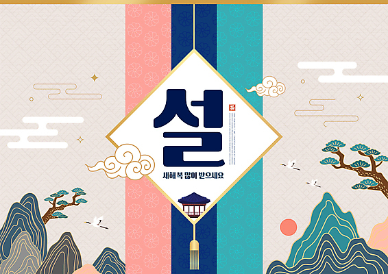 PSD 구름 편집이미지 한국전통 새해 산 타이포그라피 사람없음 설날 전통문양 새해인사 소나무 인사말 연하장 마름모 새해복많이받으세요 명절인사 이미지편집 자연요소 도형 나무 문자 전통 문양 명절 카드_감사 한국 인사 파일형식