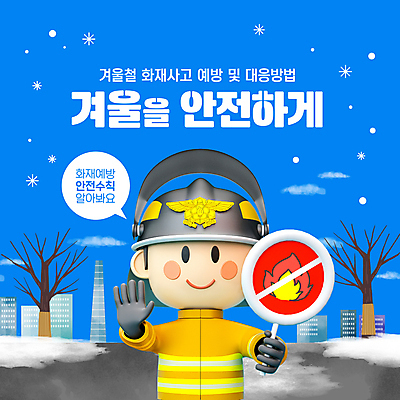 PSD 나무 편집이미지 남자 겨울 불 거리 한명 안전 빌딩 상반신 성인 파란색 금지 눈 도시 소방관 화재 안전수칙 화재예방 성인남자한명만 이미지편집 자연요소 식물 1 계절 컬러 날씨 사람 건물 구조원 소방 사건 예방 남자한명만 성인남자만 파일형식