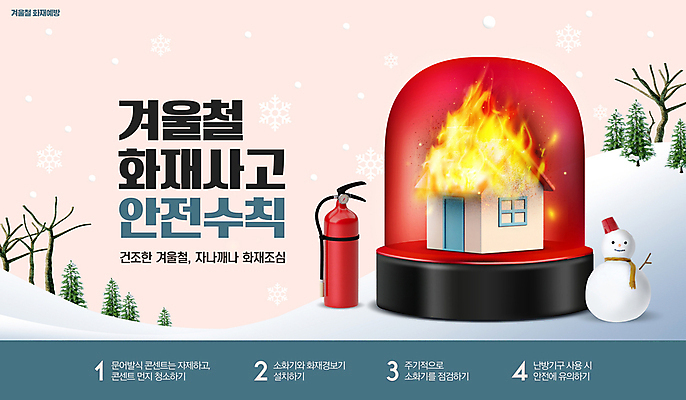 PSD 나무 편집이미지 겨울 눈사람 불 주택 안전 사람없음 눈 사건 언덕 화재 안전수칙 소화기 경보등 사이렌 이미지편집 자연요소 식물 계절 날씨 건물 안전장비 소방 파일형식