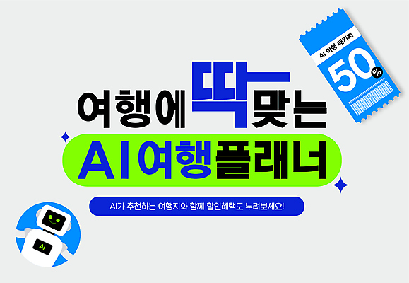 편집이미지 여행 타이포그라피 사람없음 연두색 파란색 반짝임 티켓 계획 로봇 바코드 추천 플래너 할인쿠폰 AI_인공지능 이미지편집 AI파일 문자 컬러 컨셉 모션 초록색 쿠폰 파일형식 벡터