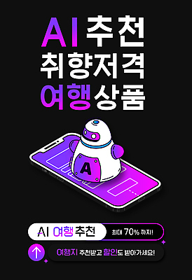 편집이미지 화살표 여행 타이포그라피 사람없음 스마트폰 세일 보라색 로봇 추천 여행상품 취향저격 AI_인공지능 이미지편집 AI파일 문자 컬러 핸드폰 스마트기기 파일형식 벡터 유행어