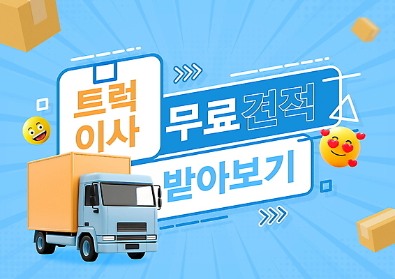 PSD 편집이미지 하늘색 타이포그라피 사람없음 트럭 이사 서비스 택배상자 이모티콘 무료 강조 이사트럭 이미지편집 문자 자동차 파란색 상자 택배 파일형식