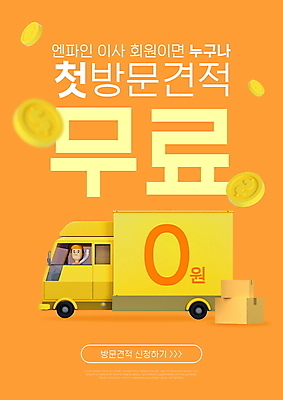 PSD 편집이미지 남자 한명 상반신 성인 타이포그라피 동전 주황색 트럭 이사 서비스 택배상자 무료 처음 성인남자한명만 이사트럭 이미지편집 문자 1 컬러 돈 자동차 사람 상자 택배 남자한명만 성인남자만 파일형식