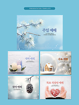 템플릿 손 기독교 초 주택 신체부위 교회 기도 나뭇가지 하트 눈 PPT 프레젠테이션 문서템플릿 예배 솔방울 파스텔 스노글로브 성서주일 신앙심 애니형PPT 이미지템플릿 자연요소 모양 나무 종교 종교건축 날씨 학용품 사람 건물 장식 파일형식