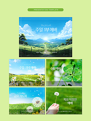 템플릿 손 꽃 기독교 들기 풍경 신체부위 초록색 교회 기도 네잎클로버 PPT 프레젠테이션 문서템플릿 예배 민들레홀씨 성서주일 신앙심 애니형PPT 이미지템플릿 식물 종교 컬러 종교건축 모션 사람 건물 클로버 민들레 파일형식