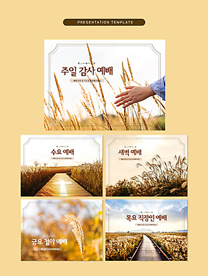 템플릿 손 기독교 갈대 신체부위 갈색 교회 기도 테두리 PPT 프레젠테이션 문서템플릿 예배 데크 성서주일 신앙심 애니형PPT 이미지템플릿 식물 종교 컬러 종교건축 사람 건물 파일형식