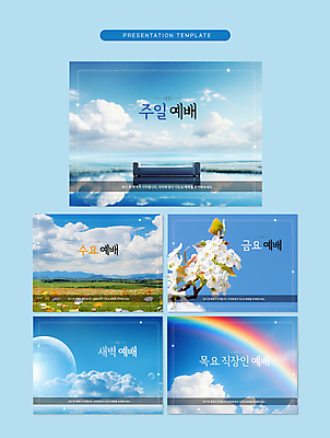 구름 템플릿 꽃 기독교 무지개 하늘 초원 사람없음 파란색 교회 기도 PPT 프레젠테이션 문서템플릿 예배 성서주일 신앙심 애니형PPT 이미지템플릿 자연요소 식물 종교 컬러 종교건축 건물 파일형식