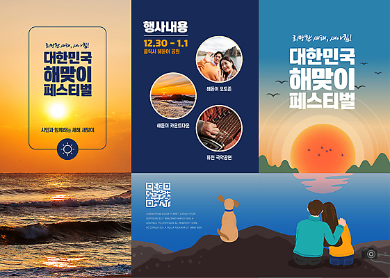 전신 템플릿 손 커플 여자 남자 리플렛 바다 3단접지 새해 앉기 여러명 상반신 20대 성인 신체부위 태양 일출 축제 한국인 강아지 QR코드 성인만 어깨에손 이미지템플릿 AI파일 자연요소 다수 관계 모션 사람 동양인 청년 반려동물 노을 개 파일형식 벡터