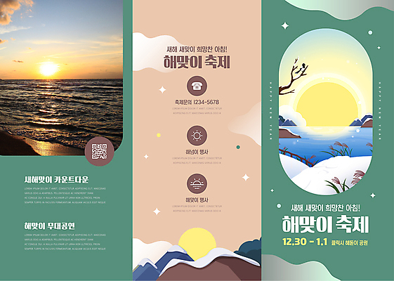 템플릿 리플렛 바다 겨울 3단접지 새해 갈대 해변 사람없음 초록색 태양 갈색 일출 축제 나뭇가지 눈 QR코드 눈덮임 이미지템플릿 AI파일 자연요소 나무 식물 계절 컬러 컨셉 날씨 노을 파일형식 벡터