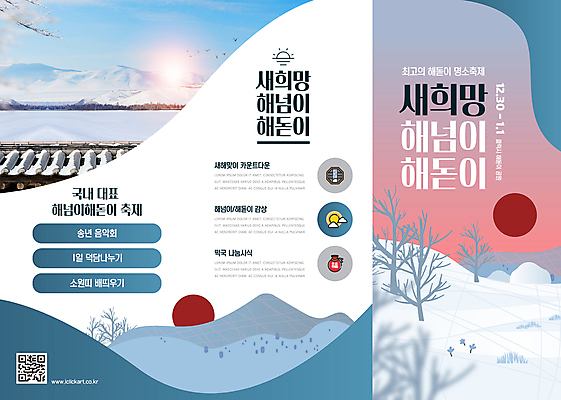 템플릿 리플렛 겨울 3단접지 하늘 새해 사람없음 파란색 태양 일출 설원 축제 일몰 눈 QR코드 눈덮임 이미지템플릿 AI파일 자연요소 계절 컬러 컨셉 날씨 눈_날씨 노을 파일형식 벡터