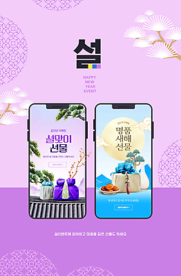 PSD 한국전통 웹템플릿 하늘색 새해 기와 선물 사람없음 스마트폰 설날 전통문양 보라색 소나무 보따리 명품 설선물 프로모션 이미지템플릿 나무 템플릿 전통 문양 명절 컬러 한국 이벤트 파란색 핸드폰 스마트기기 상품 파일형식 명절선물