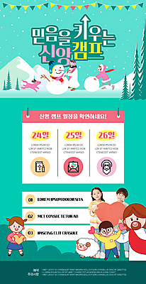 전신 PSD 여자 남자 기독교 어린이 웹템플릿 눈사람 들기 소녀 소년 여러명 상반신 성인 초록색 교회 캠핑 한국인 하트 양 체험 예수 계획 가랜드 겨울방학 눈굴리기 눈사람만들기 신앙심 일정표 성경캠프 이미지템플릿 모양 템플릿 종교 컬러 다수 컨셉 겨울 포유류 종교건축 모션 레저 방학 사람 동양인 건물 신_종교 파티용품 만들기 굴리기 파일형식